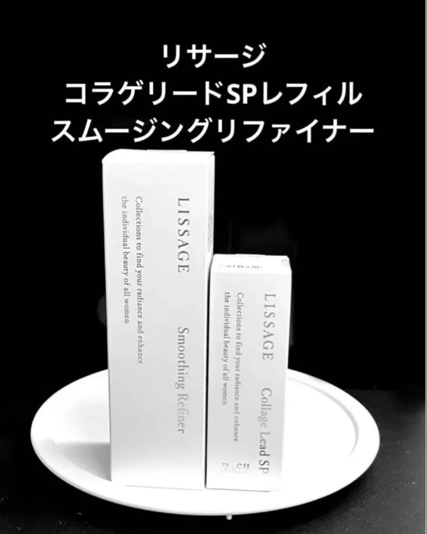 【新入荷未開封2点】リサージコラゲリードSPレフィル&スムージングリファイナー