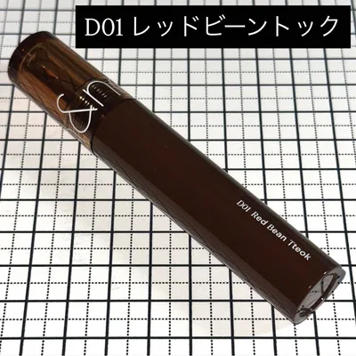 rom&nd グラスティングカラーグロス / D01 レッドビーントック