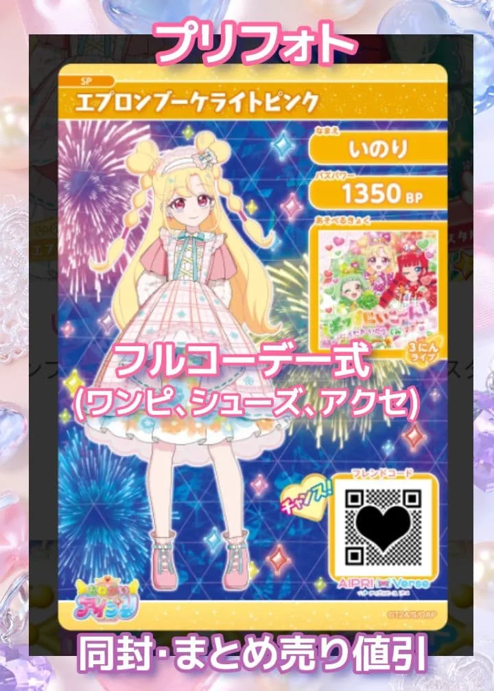 アイプリ アイプリバース エプロンブーケライトピンク プリフォト一式