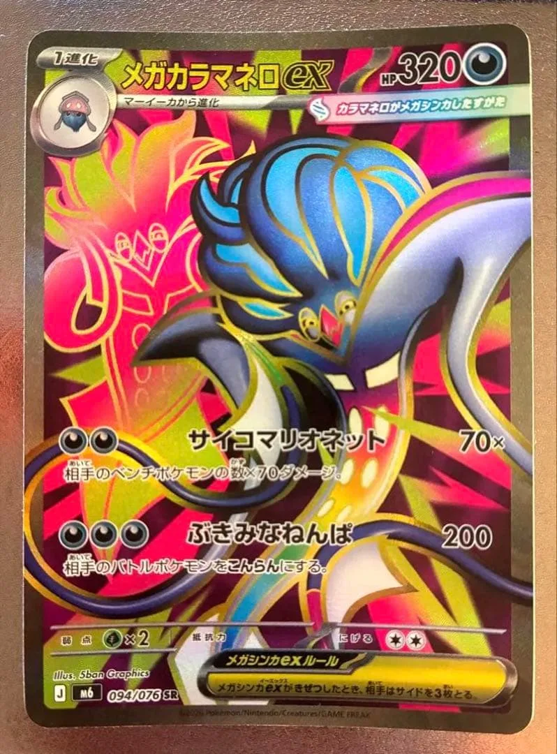 ポケモンカード メガカラマネロex 094/076 SR