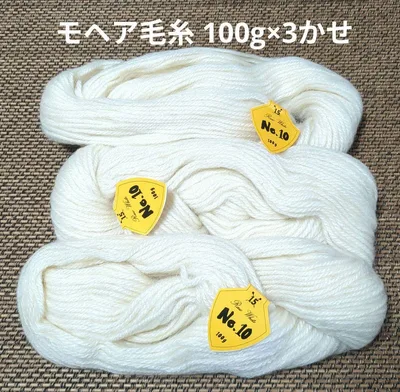 【週末値下げ】マルタカ毛糸《No.10》 白系 100g×3かせ モヘア混