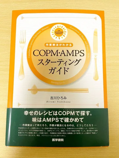 作業療法をはじめよう 第2版 : COPM・AMPS・ESIスターティングガイド