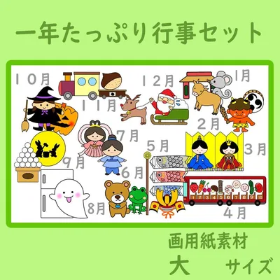 画用紙素材 壁面飾り 大サイズ1年間たっぷり行事セット 12作品 1月~12月