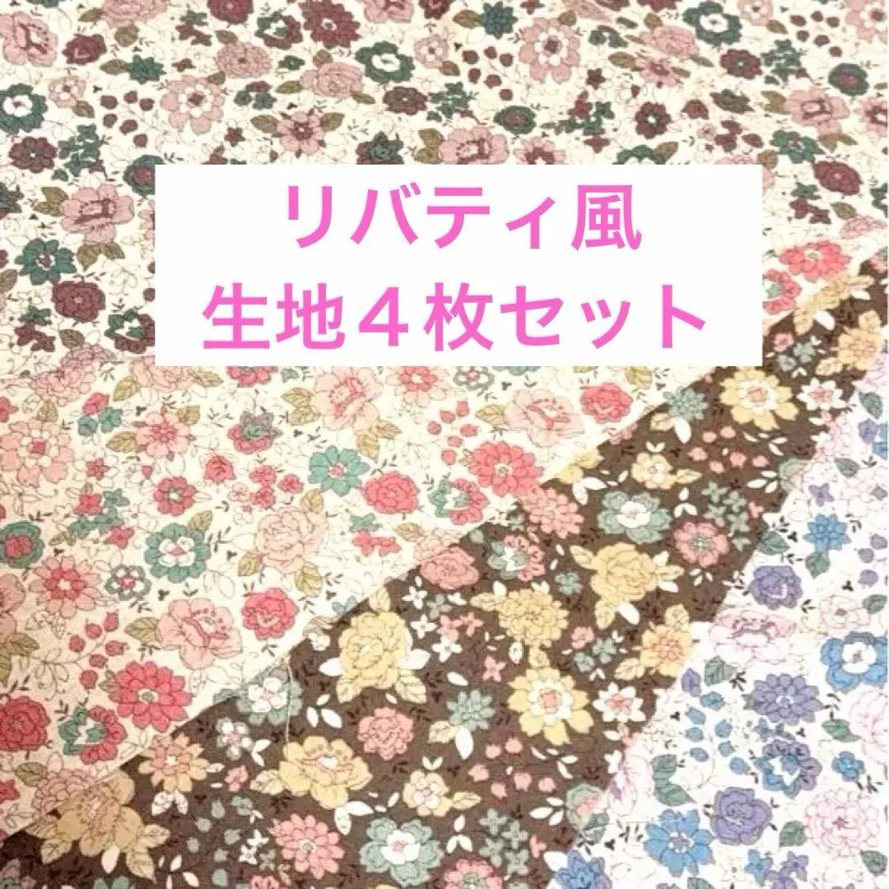 花柄 プリント生地 4枚セット ハンドメイド 手芸素材 リバティ風 1セット限