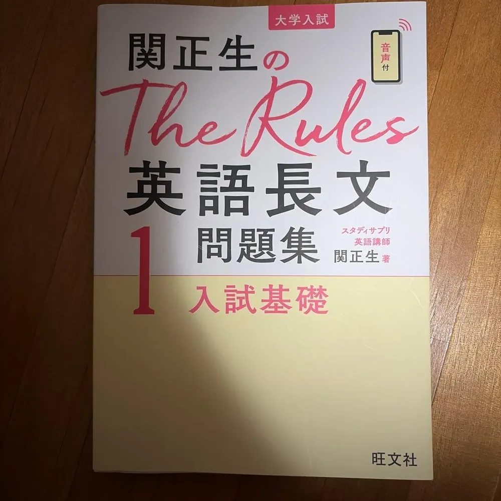 関正生のThe Rules英語長文問題集1 入試基礎 旺文社