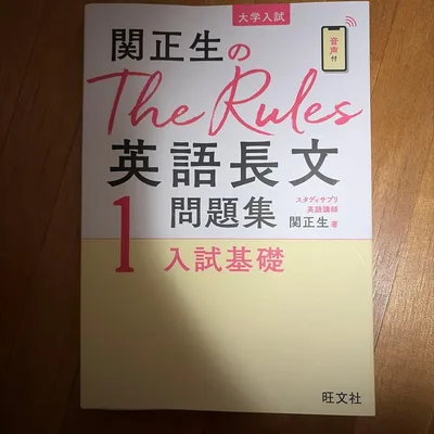 関正生のThe Rules英語長文問題集1 入試基礎 旺文社
