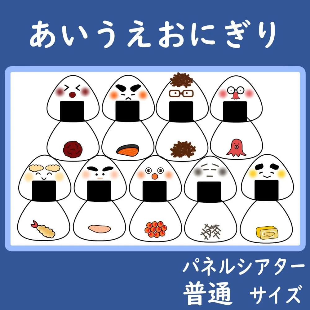 パネルシアター 普通サイズ あいうえおにぎり 保育