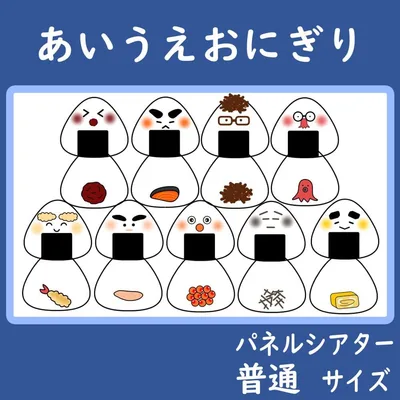 パネルシアター 普通サイズ あいうえおにぎり 保育