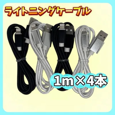 2カラー 1m×4本 iPhone ライトニングケーブル