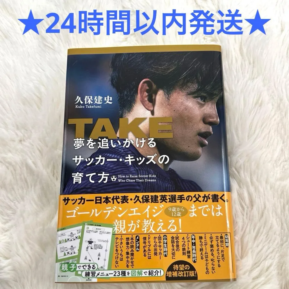 ☆24時間以内発送☆ TAKE 夢を追いかけるサッカー・キッズの育て方