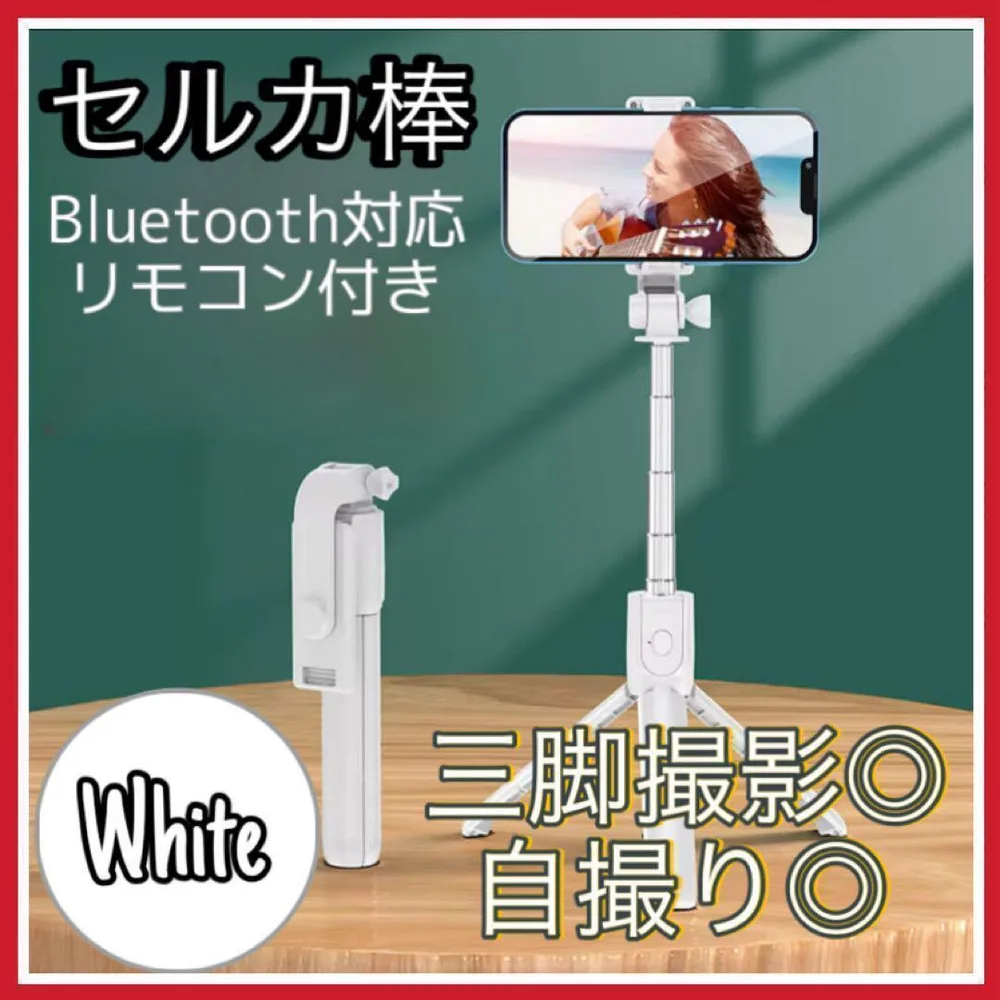 セルカ棒 自撮り棒 ホワイト 三脚 Bluetooth iPhone j