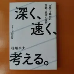 深く、速く、考える。 「本質」を瞬時に見抜く思考の技術