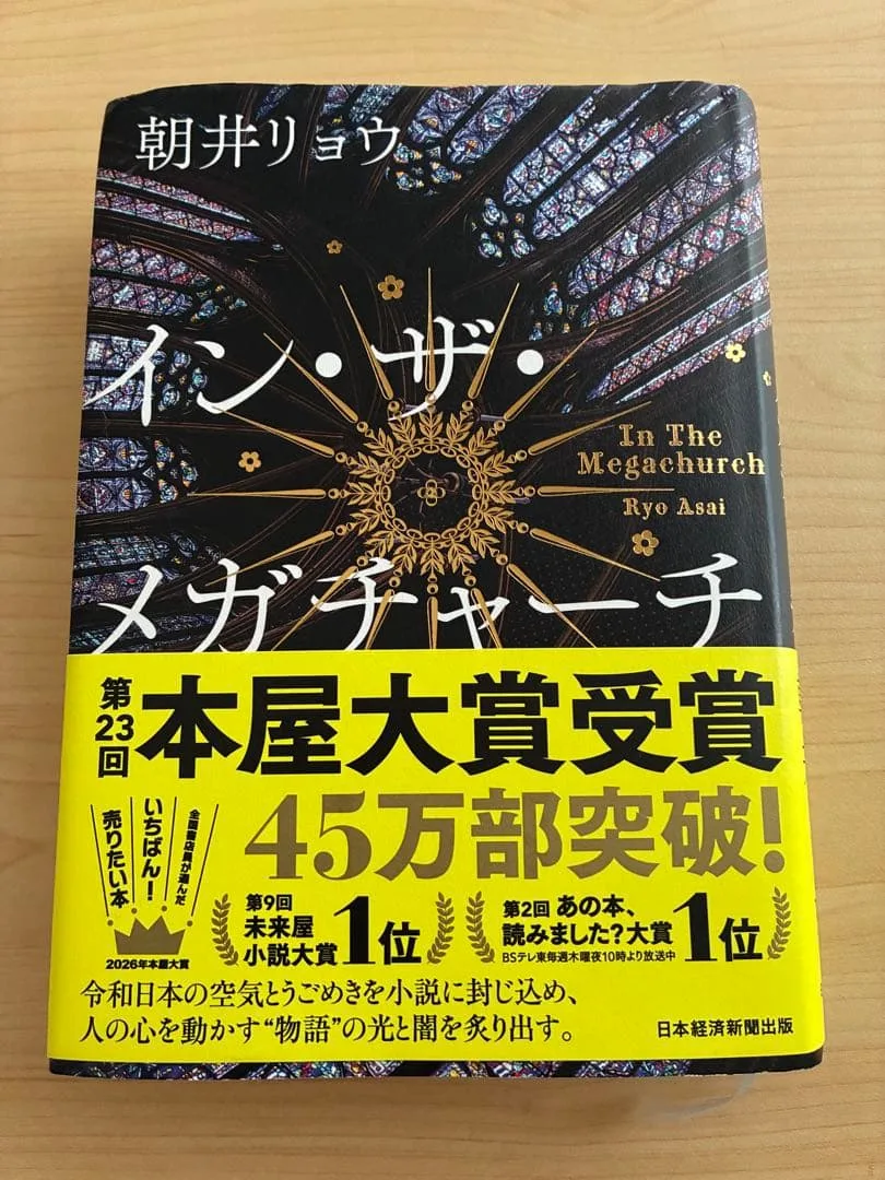 イン・ザ・メガチャーチ 朝井リョウ
