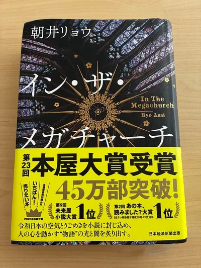 イン・ザ・メガチャーチ 朝井リョウ