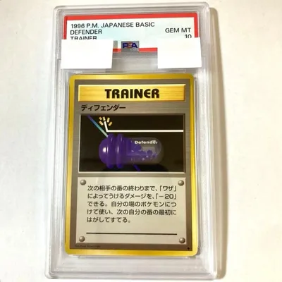 ポケモンカード 旧裏 ディフェンダー PSA10 ポケカ DEFENDER 初期