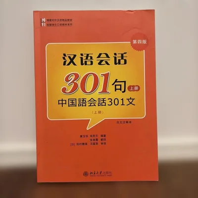 汉语会话301句 上册 第四版 中国語会話 教材 CD付 漢語会話 北京大学出版