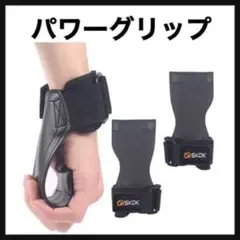 パワーグリップ トレーニング 男女兼用 左右セット t【筋トレ効果を強化する!】