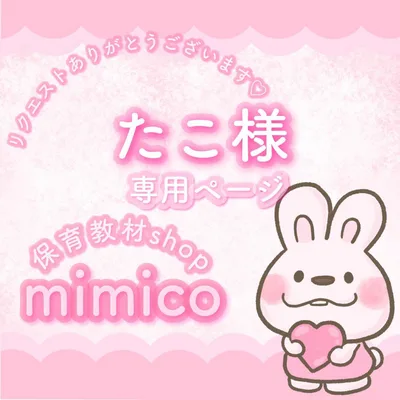 たこ様専用ページ