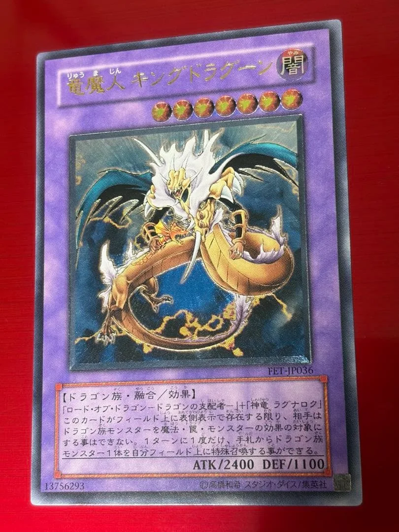 遊戯王 竜魔人 キングドラグーン レリーフ