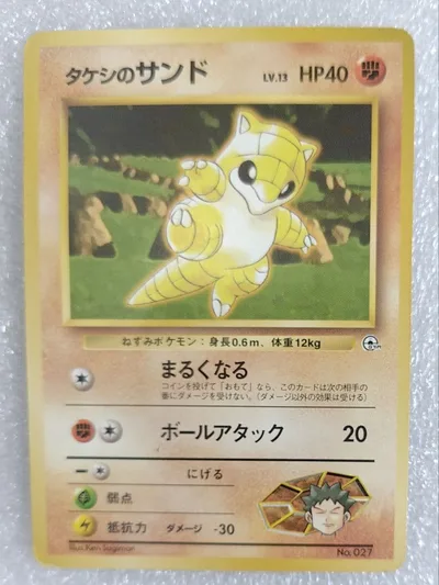 ポケモンカード 旧裏面 タケシのサンド まるくなる ボールアタック