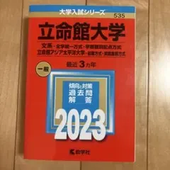 立命館大学 赤本 2023年版