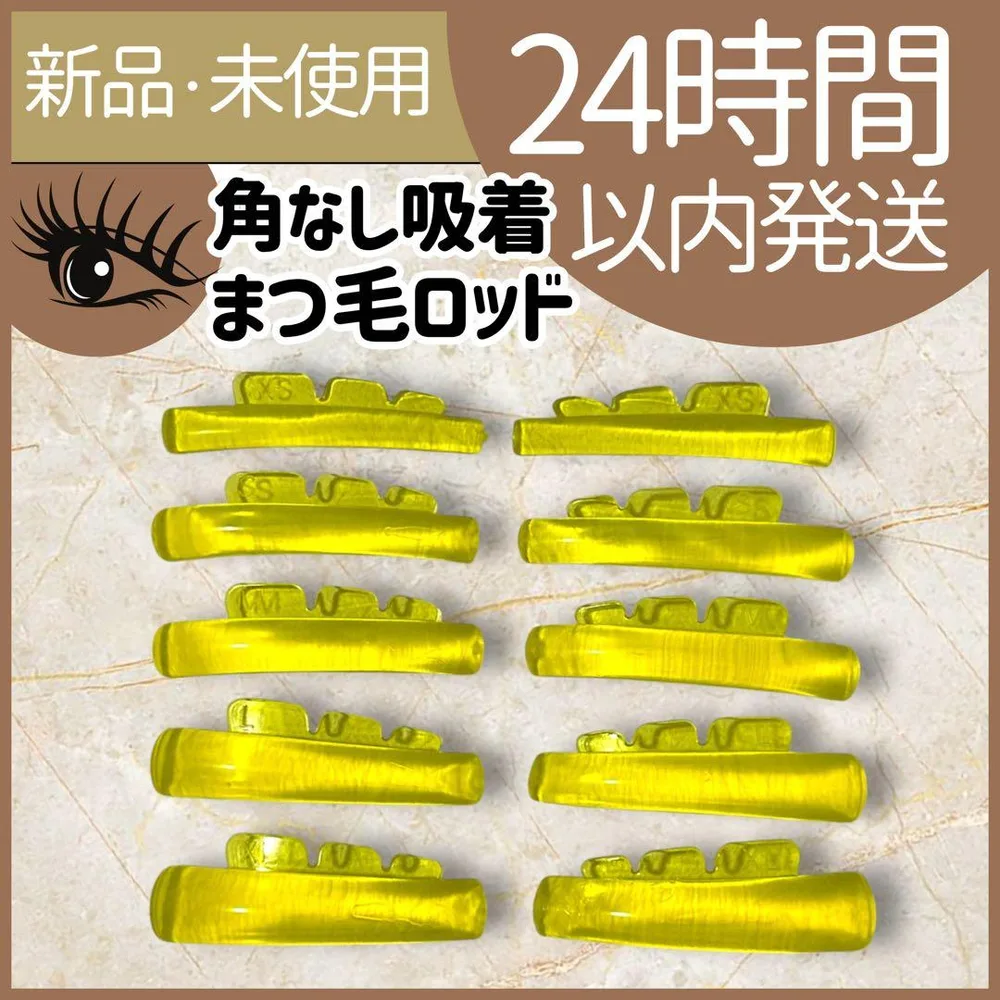 【新品未使用】 角なし 吸着 まつ毛ロッド まつげパーマ サロン用 韓国 黄色