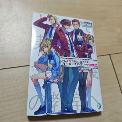 ようこそ実力至上主義の教室へ 1年生編公式ガイドブック First File
