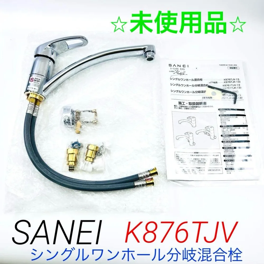 【未使用】SANEI シングルワンホール分岐混合栓 K876TJV