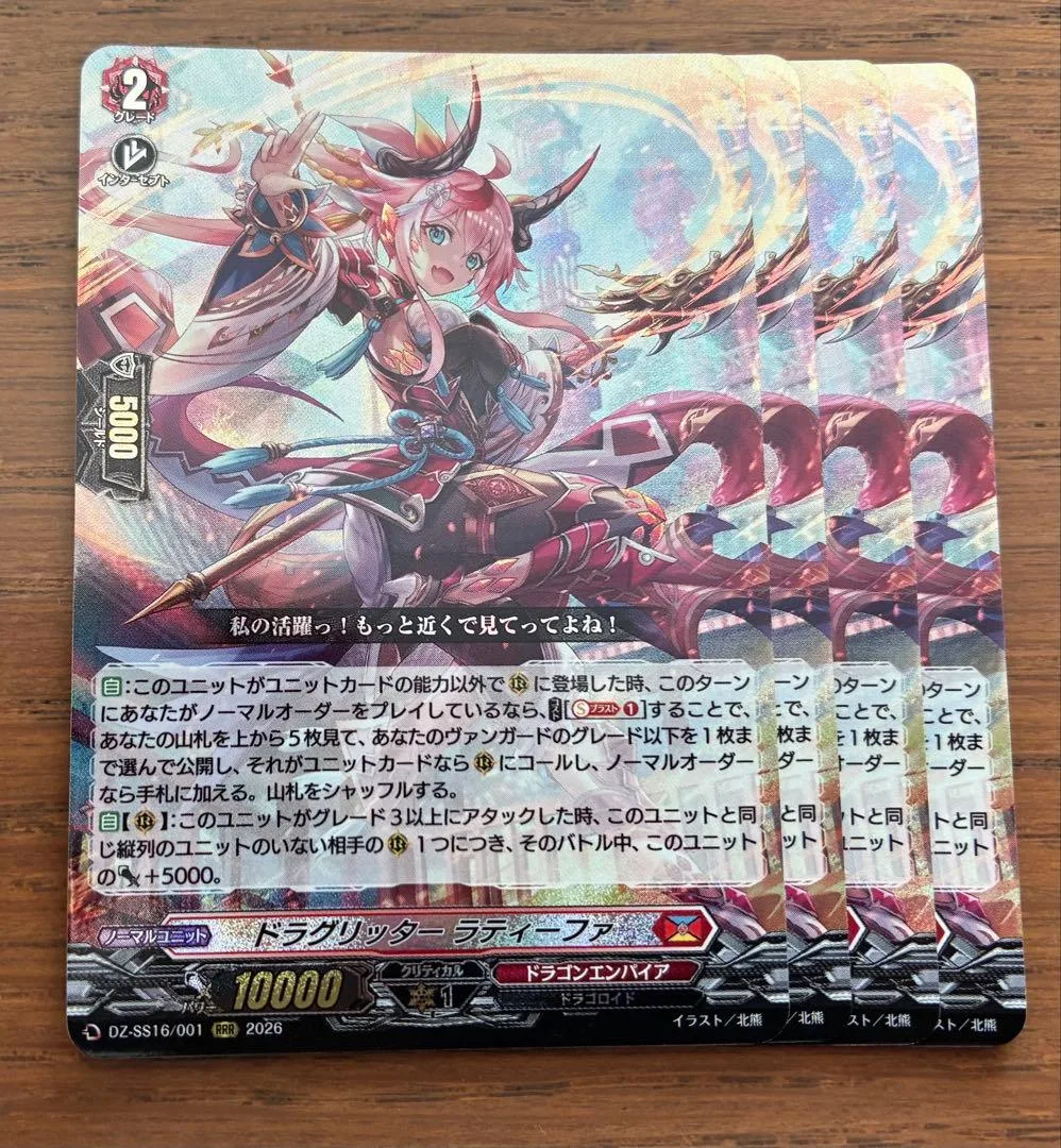 ヴァンガード ドラグリッターラティーファ 4枚