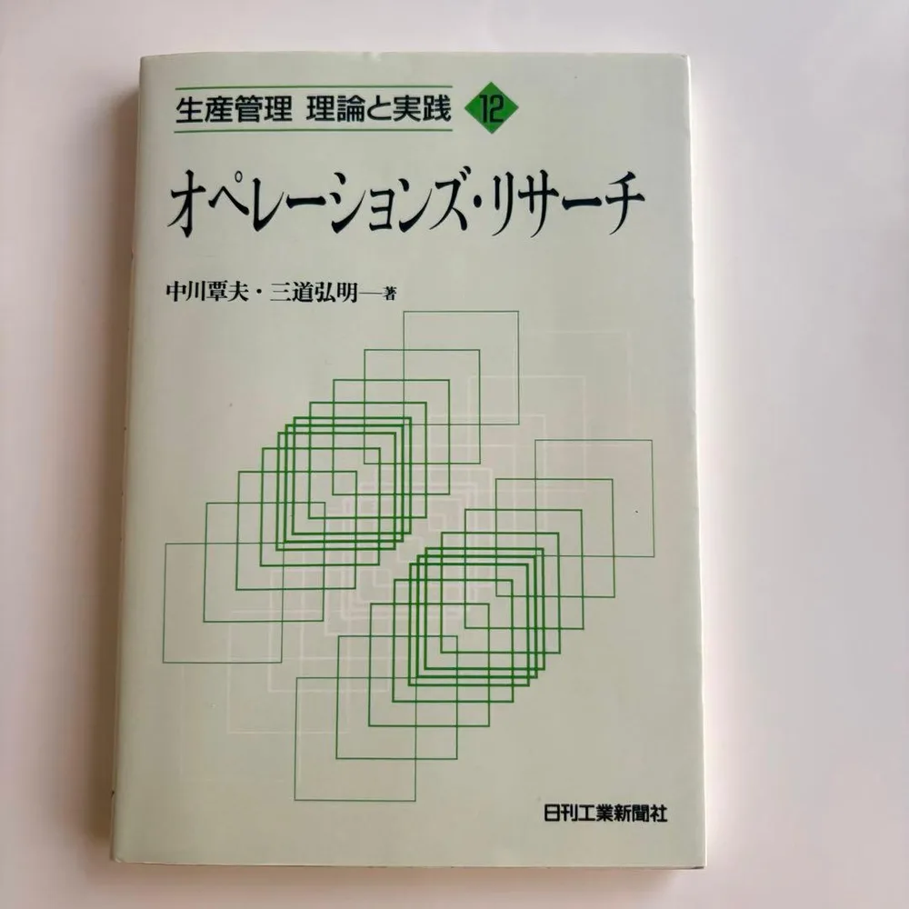 【即購入可能】日刊工業新聞社 中川覃夫 三道弘明 オペレーションズ・リサーチ