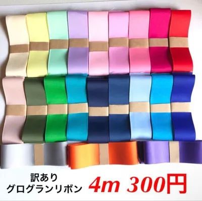 【訳あり】38mm(40mm) グログランリボン 4m 300円!