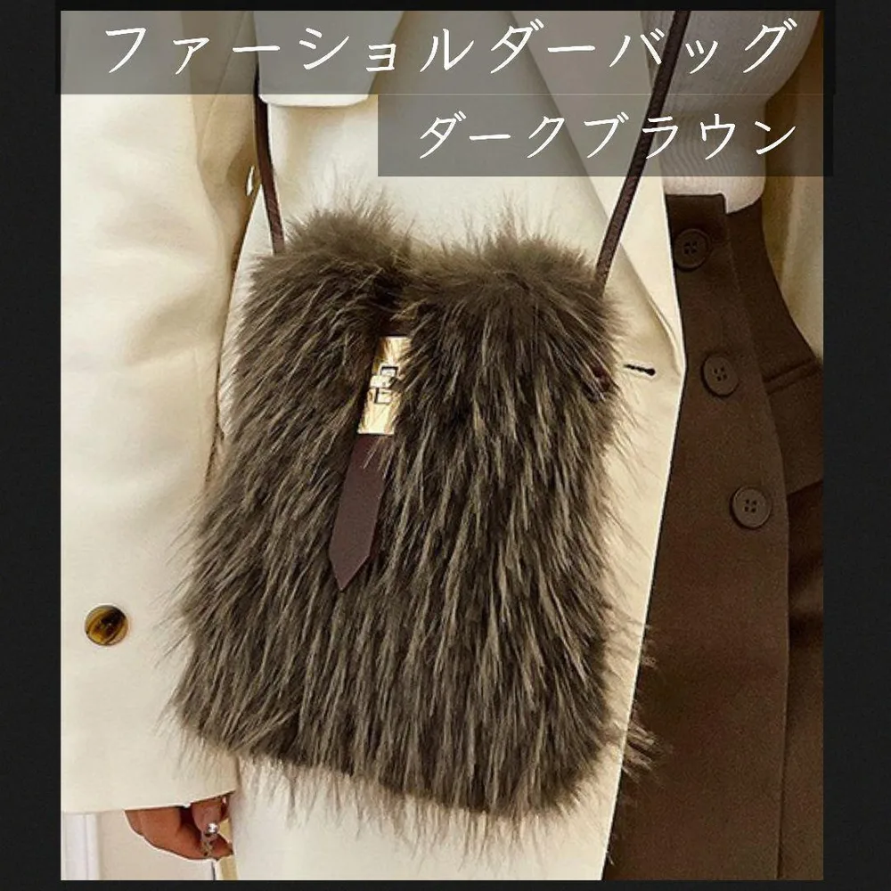 ダークブラウン ファーショルダーバッグ ふんわり素材 ストラップ付き