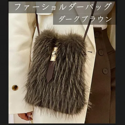 ダークブラウン ファーショルダーバッグ ふんわり素材 ストラップ付き