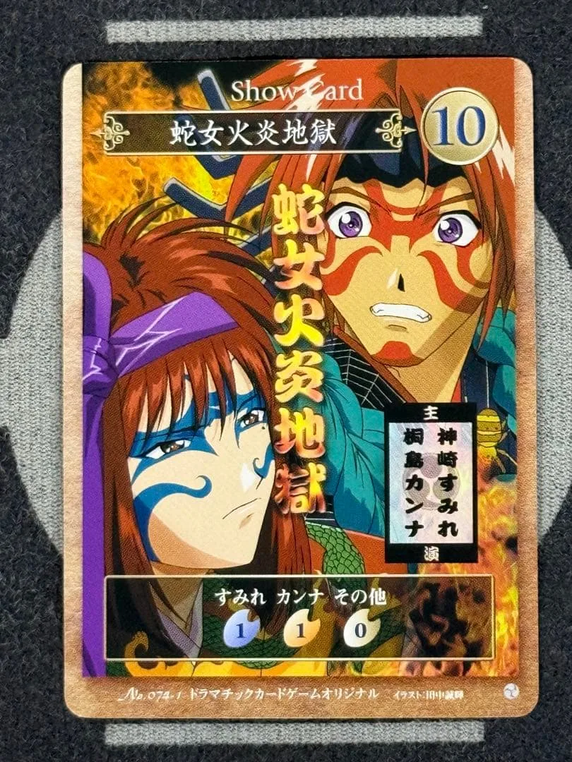 サクラ大戦 ドラマチックカードゲーム 蛇女火炎地獄 No.074-1