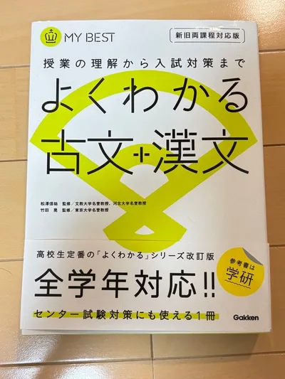 学研 よくわかる古文+漢文