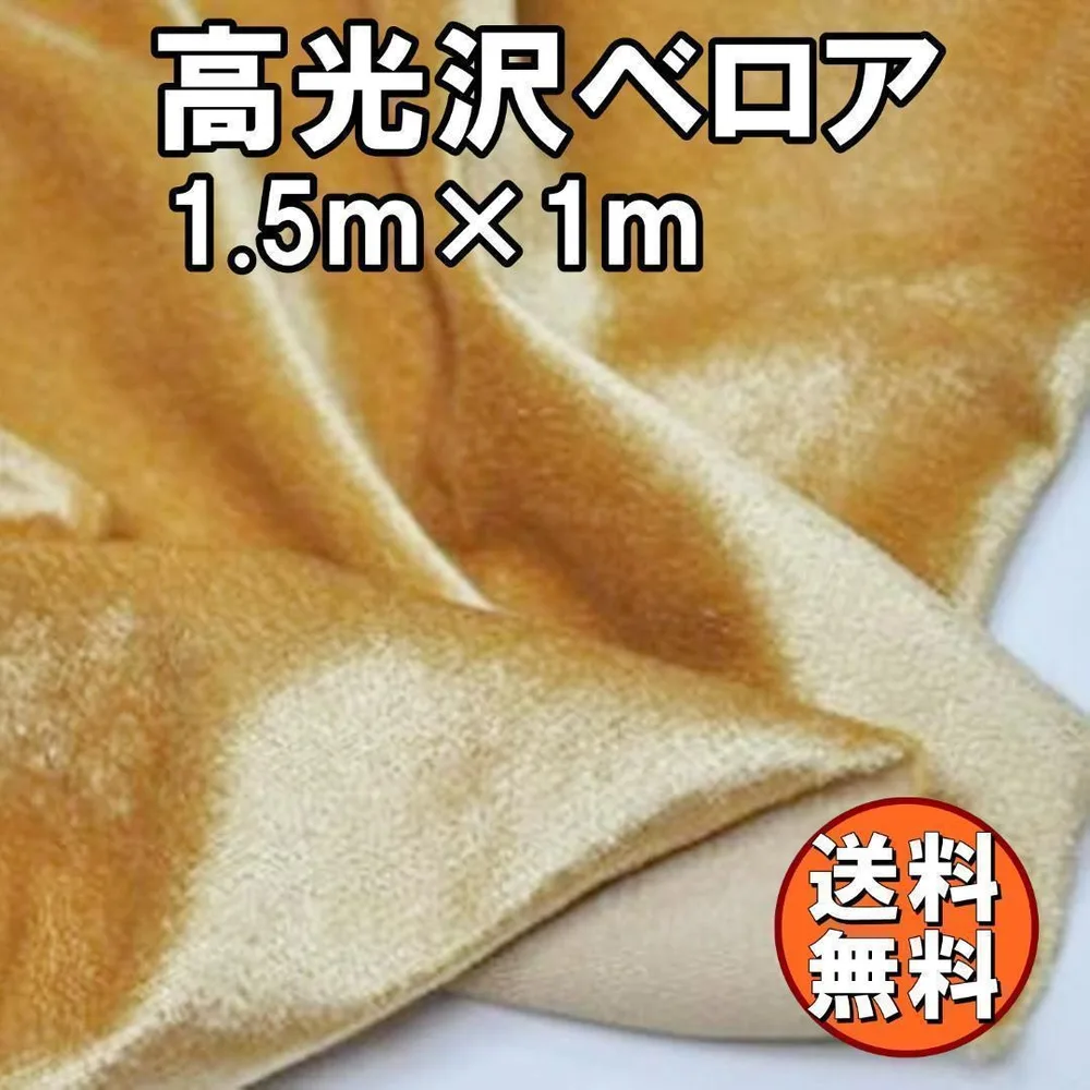 訳あり 高光沢 ベロア 生地 1m×150㎝ ゴールド 金 手芸 布 背景
