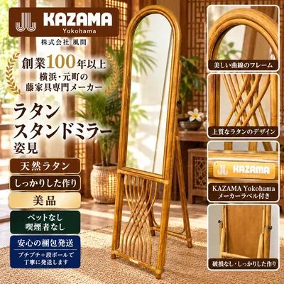 【美品 】KAZAMA カザマ ラタン スタンドミラー 姿見 籐家具