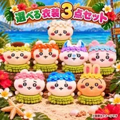 【お得な3点セット!特別価格】ちいかわ おすわりぬいぐるみ用 島民衣装