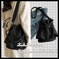 【新品】軽量 巾着ショルダーバッグ レディース ブラック 大人可愛い