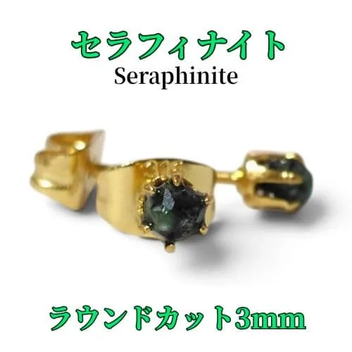 セラフィナイト ラウンドカット 3mm 316L ゴールド 天然石 ピアス