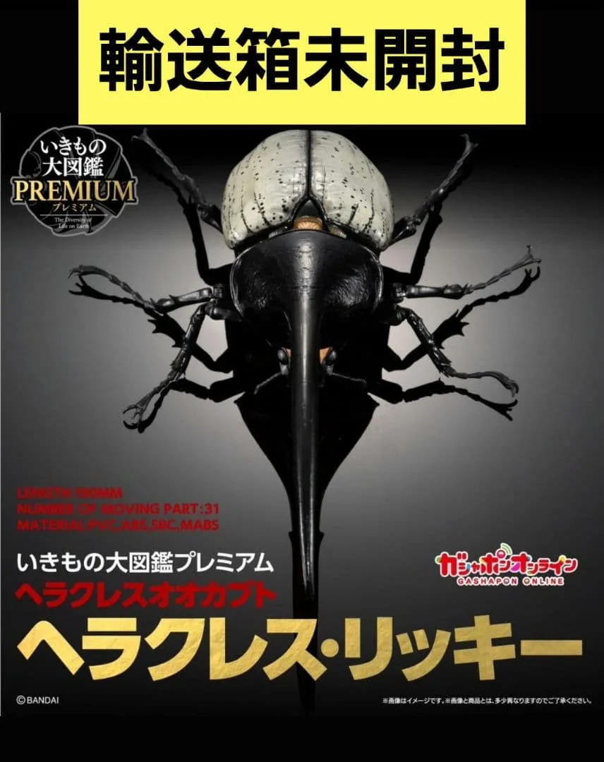 いきもの大図鑑プレミアム ヘラクレス・リッキー