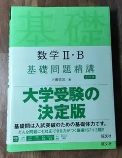 数学2・B基礎問題精講