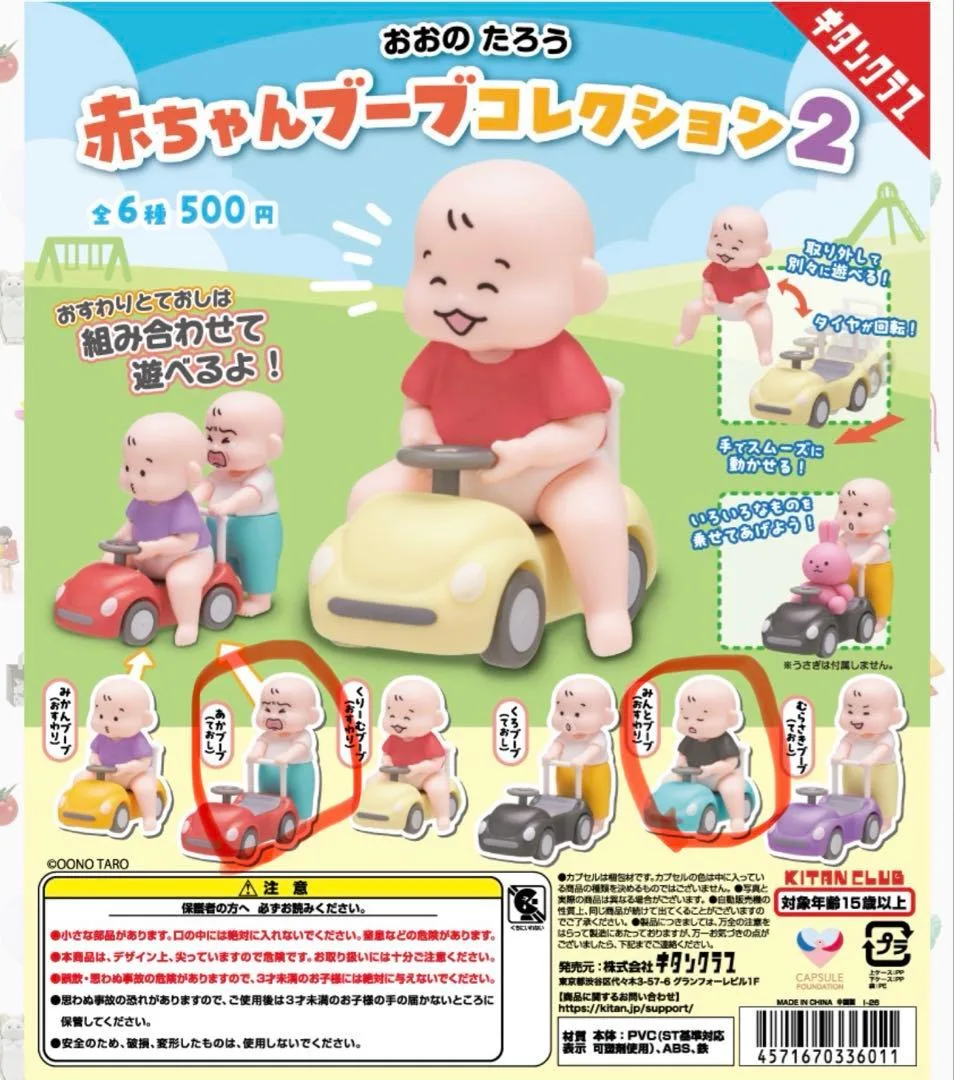 おおのたろう 赤ちゃんブーブコレクション2 2種セット カプセルトイ