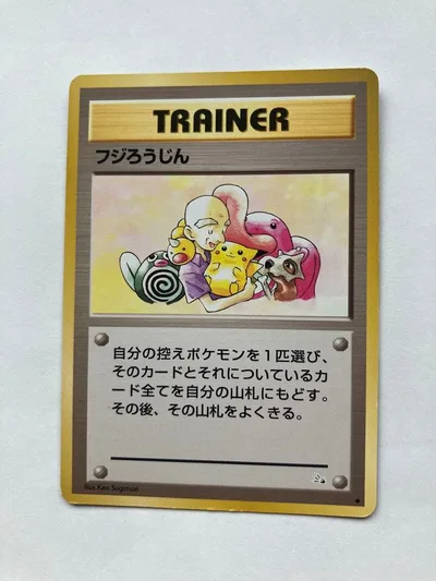 ポケモンカード フジろうじん トレーナーカード