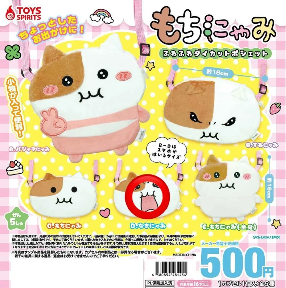 もちにゃみ ふわふわダイカットポシェット Dなきにゃみガチャガチャ