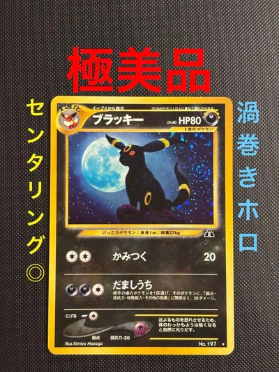 旧裏 美品 ブラッキー ★neo 遺跡をこえて 渦巻きホロ センタリング◎