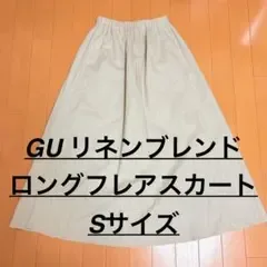 美品 GU リネンブレンド ロングフレアスカート Sサイズ ベージュ