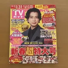 月刊TVガイド 2023年2月号 松本潤 表紙