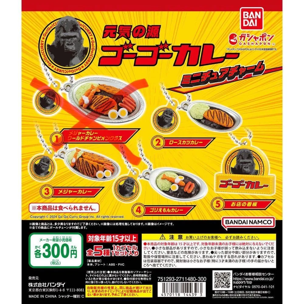 ゴーゴーカレー ミニチュアチャーム 4種 ④