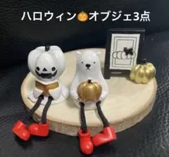 セール ハロウィンオブジェ3点セット パンプキンオバケ 看板 クマ